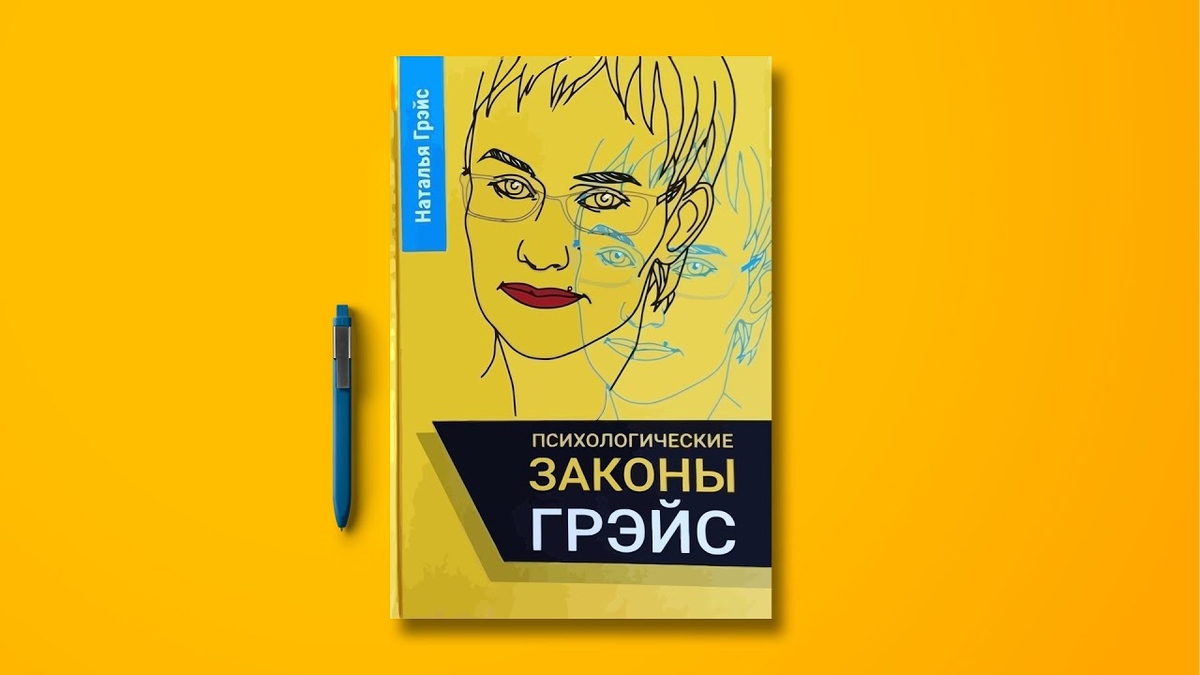 Законы грейс. Психологические законы Грейс. Законы Грейс книга.