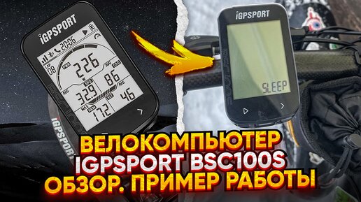 Обзор велокомпьютера Igpsport bsc100s. Пример работы.