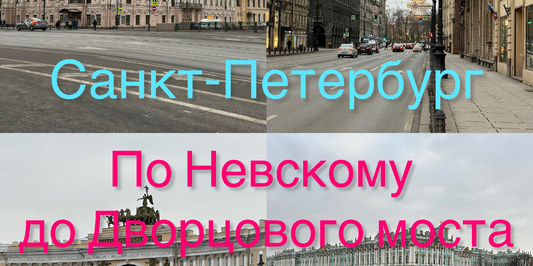 От Мойки до Невы по Невскому проспекту. Путешествие по Петербургу.