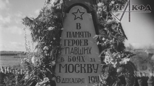 В память героев, павших за Москву. Деревня Степаново Московской области, октябрь 1942 г.