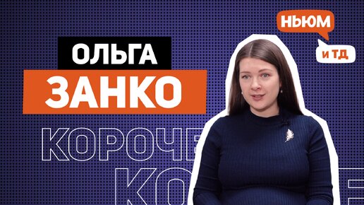 КОРОЧЕ! ОЛЬГА ЗАНКО