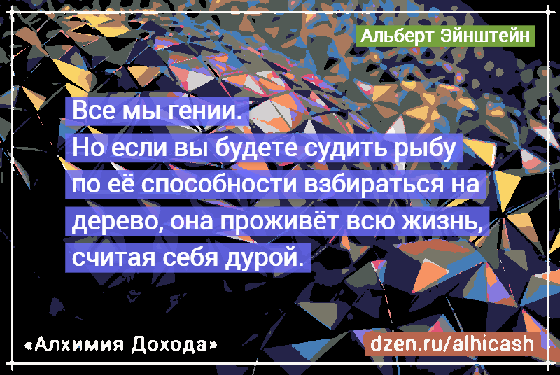 Все мы гении... / Альберт Эйнштейн / Алхимия Дохода