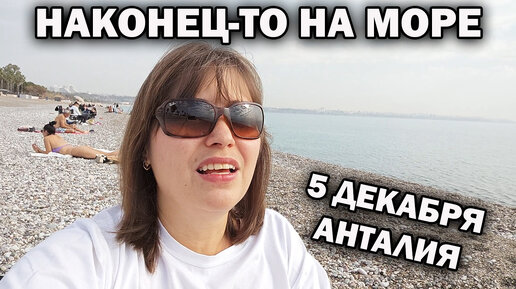Наконец-то приехала на море. Кажется выздоровела. Шикарная погода в ...