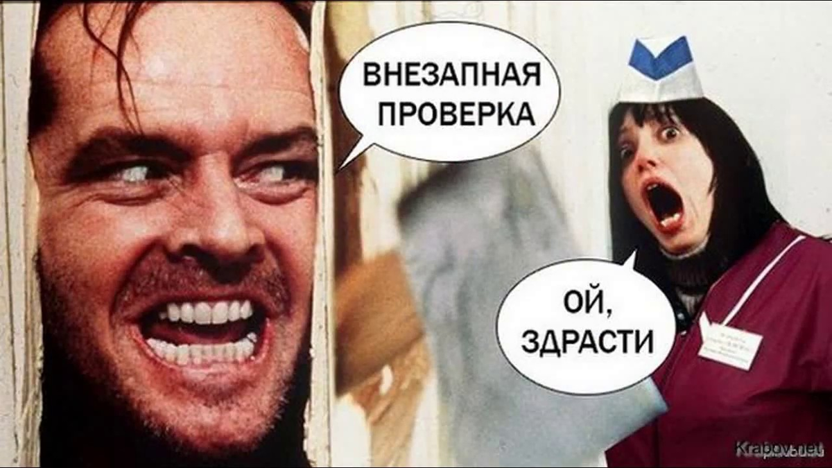 Приехала проверить как идет работа на объекте. Роспотребнадзор мемы. Роспотребнадзор прикол. Порядок действий при проверках контролирующих органов. Приехала проверить как идет работа на объекте.