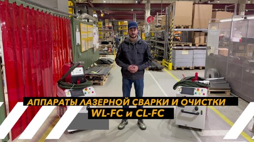 Аппараты лазерной сварки и очистки WL-FC & CL-FC