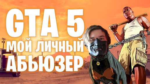 GTA 5 МОЙ ЛИЧНЫЙ АБЬЮЗЕР / Grand theft Auto V в 2023 году