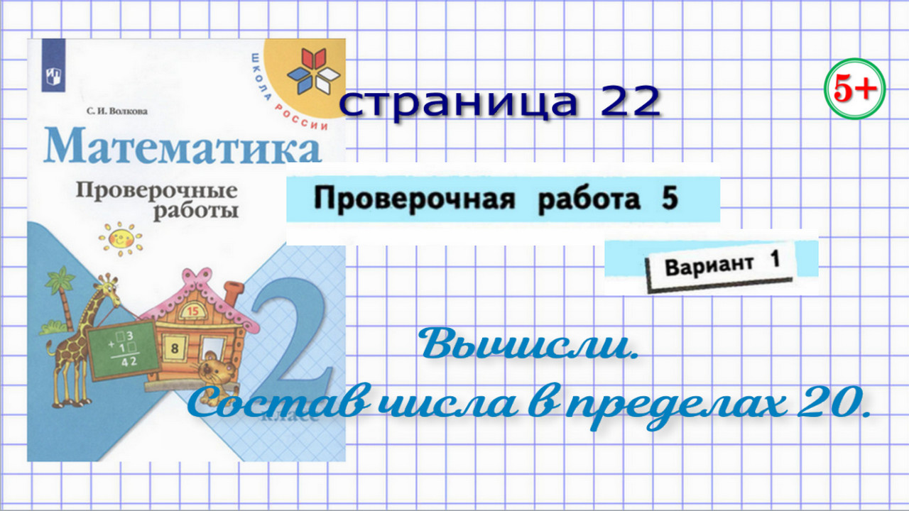 Математика 2 класс 1 часть страница 22 проверочная работа 5 вариант 1 Моро  Волкова. Вычисли. Состав числа в пределах 20. Начальные классы.