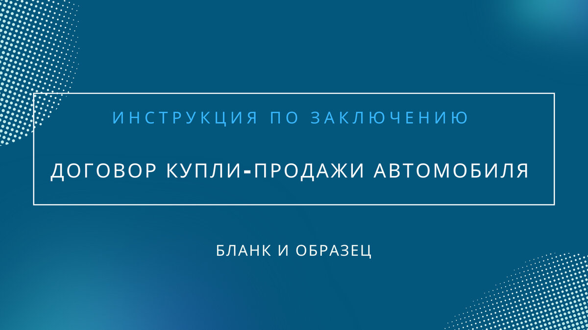 Как заполнить договор купли продажи автомобиля в 2024 году | Все об Авто |  Дзен