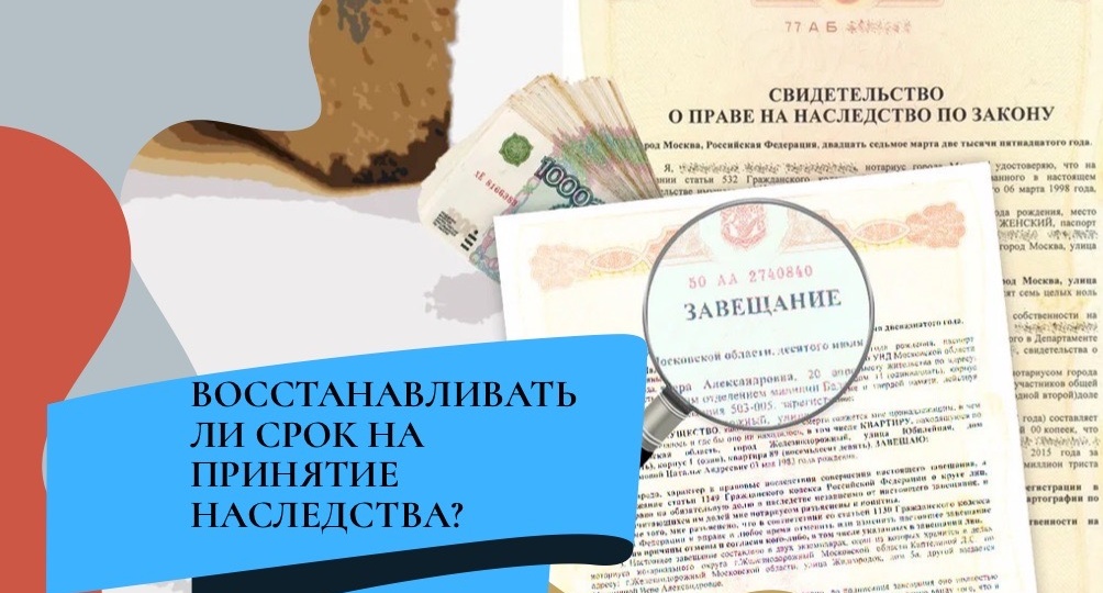 Всегда ли нужно ли восстанавливать срок принятия наследства?