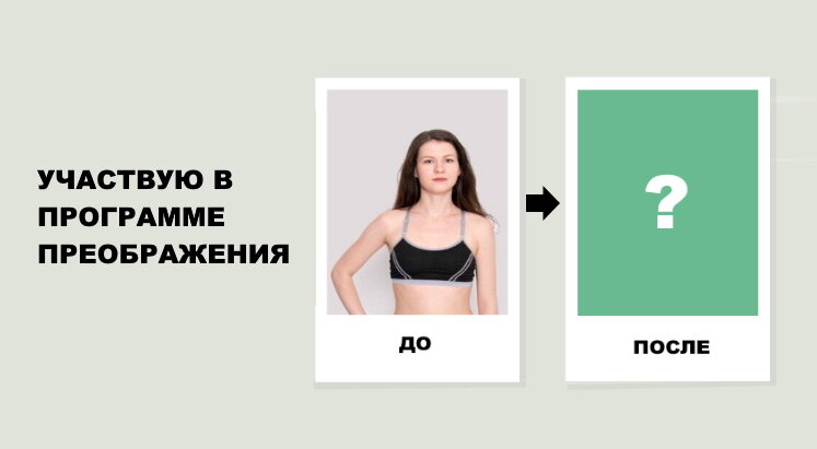 Многие девушки мечтают сменить имидж. Расскажу об участии в проекте преображения. Удалось ли мне изменить внешность и почувствовать себя уверенно? 