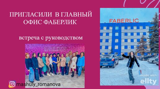 ПРИГЛАСИЛИ В FABERLIC В ГЛАВНЫЙ ОФИС В МОСКВЕ. ВАЖНАЯ ВСТРЕЧА С РУКОВОДСТВОМ.