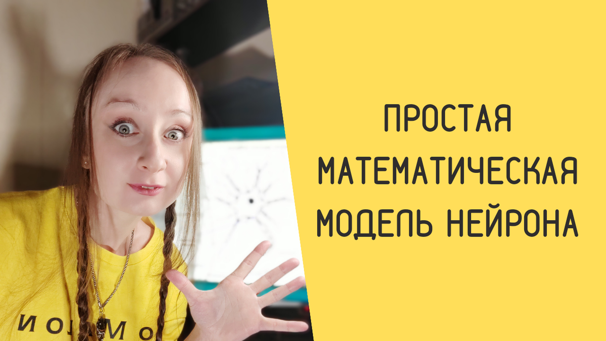 Искусственный нейрон: простая модель Маккалока-Питтса | Nelly Freud | Дзен