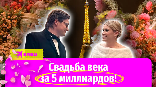 Свадьба века: молодожёны за неделю спустили 5 миллиардов рублей в ...