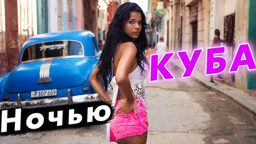 Кубинское порно. Кубинки. Смотреть порно актрис Куба.