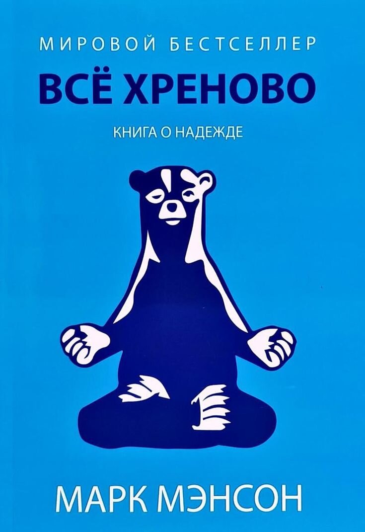 Марк Мэнсон «Все хреново. Книга о надежде» | Книжная женщина | Дзен