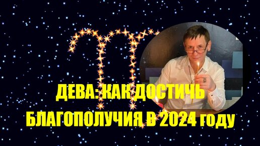 Дева: как настроиться на Изобилие в 24-м году