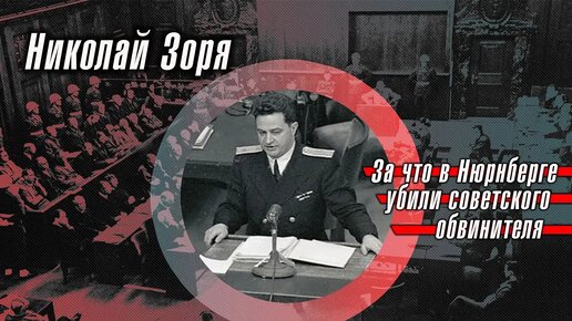 Николай Зоря: за что в Нюрнберге убили советского обвинителя