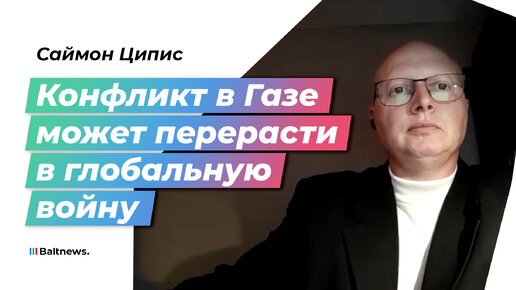 Ципис: Китай встанет на сторону Ирана, если в конфликт на Ближнем Востоке вмешается Запад