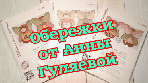 ОБЕРЕЖКИ от Анны Гуляевой (AniStitch) \ Обзоры и СТАРТ ! Вышивка крестом.