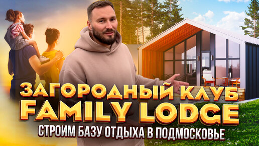 Загородный клуб Family Lodge - строим базу отдыха в Подмосковье