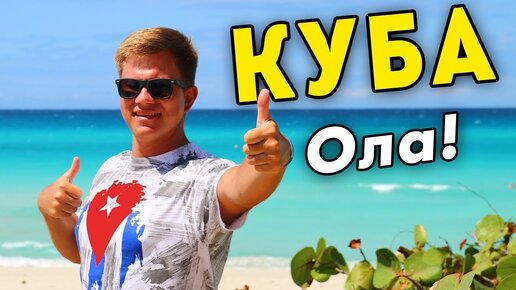 КУБА – назад в прошлое! ОТДЫХ и впечатления от Варадеро. Лучше Таиланда?