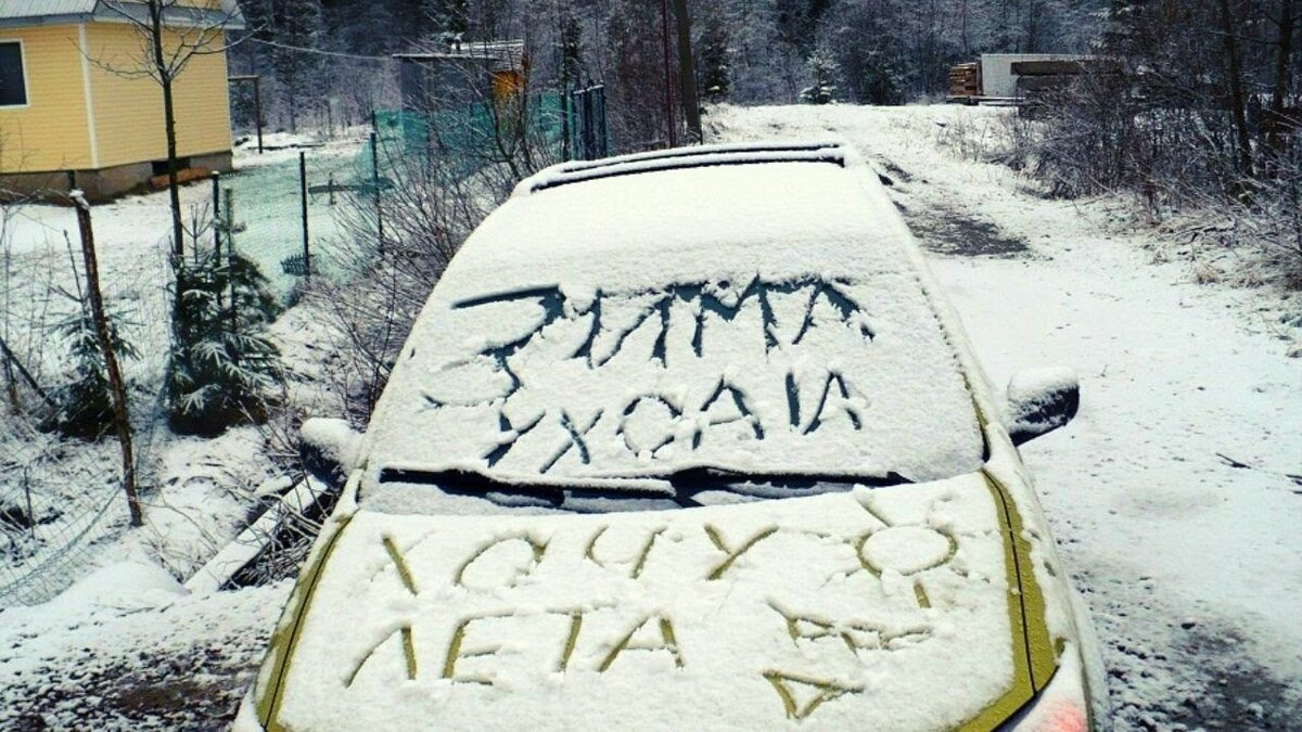 Жду весну. Приколы про снежную весну. Хватит снега. Зима пришла. Зима ты где.