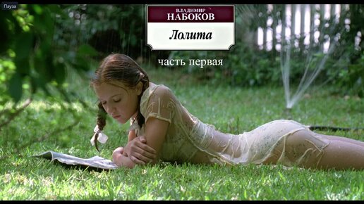 Аудиокнига Лолита Владимира Набокова – Часть Первая (HD), Том 1.