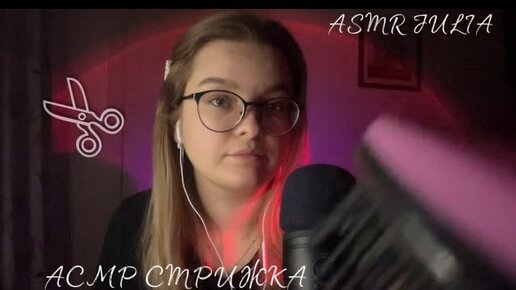 💞ASMR СТРИЖКА ✂️И ВЫПРЯМЛЕНИЕ ВОЛОС В САЛОНЕ КРАСОТЫ// СДЕЛАЮ ИЗ ТЕБЯ КОНФЕТКУ🍭