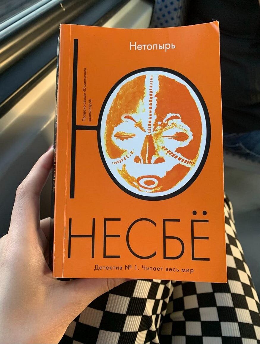 Книга несбе нетопырь. Нетопырь ( Несбе ю. ). Ю несбё "нетопырь".