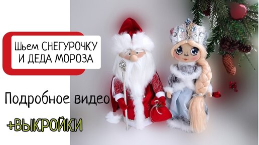 Фетровые игрушки Дед Мороз и Снегурочка – пошаговый МК с фото + выкройка