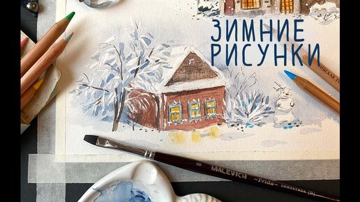 Зимние рисунки. Поэтапно рисуем зимний деревянный домик и снеговика