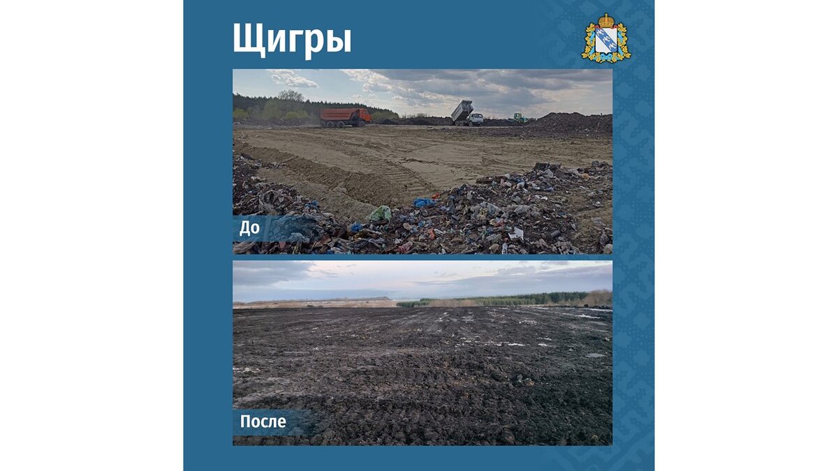    В Щиграх Курской области ликвидировали свалку