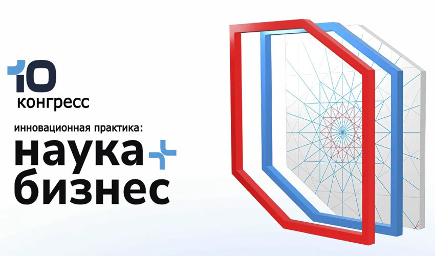 X конгресс инновационная практика наука плюс бизнес