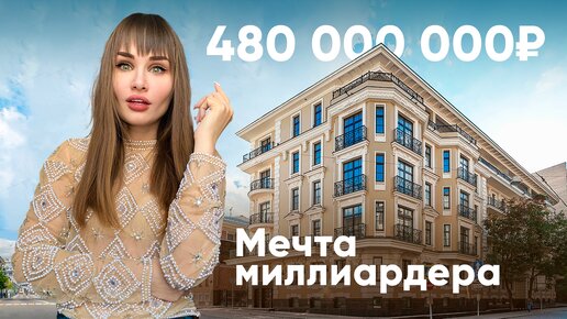 Download Video: Мечта миллиардера: эксклюзивная квартира за пол миллиарда на Гоголевском бульваре