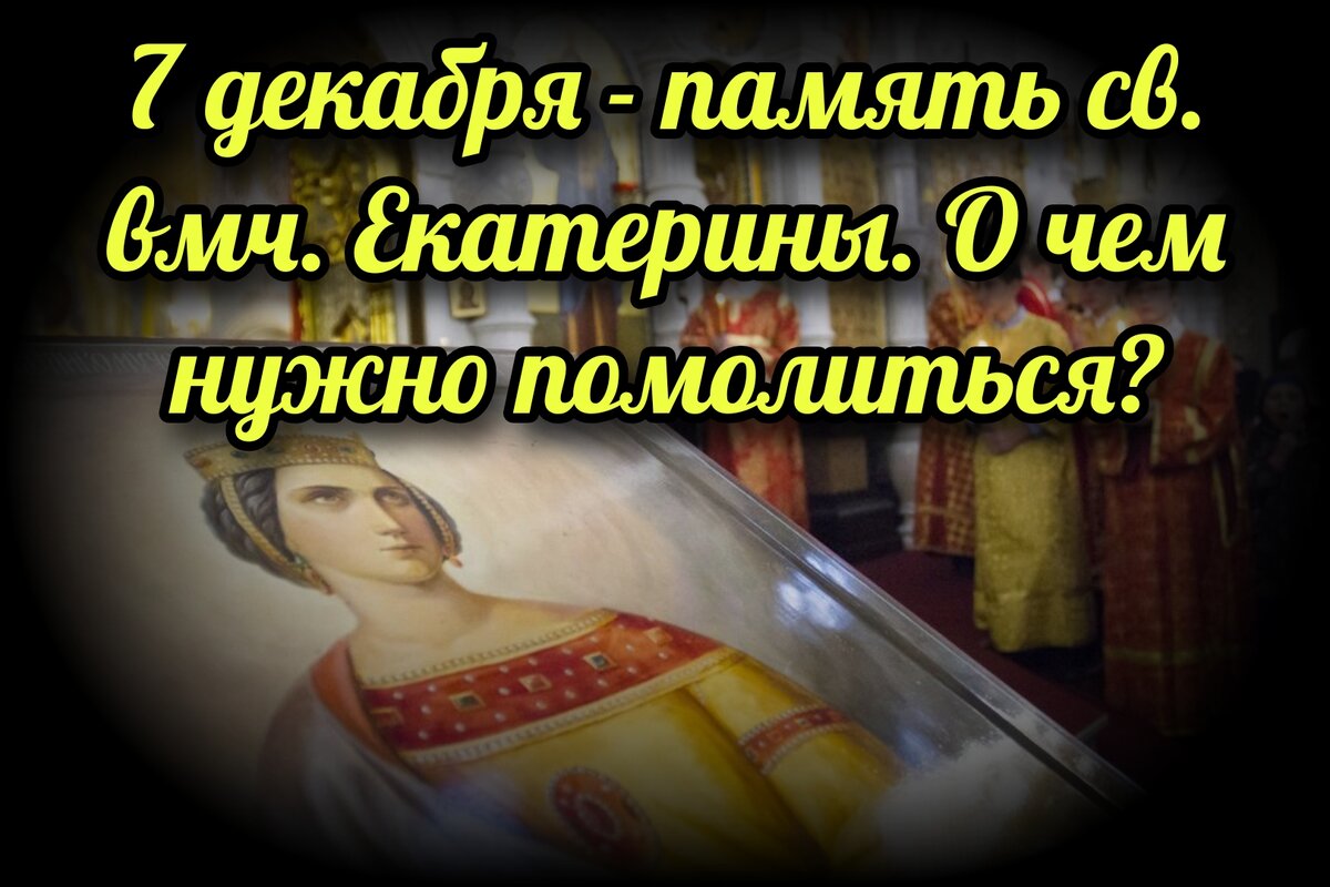 7 декабря - память св. вмч. Екатерины. О чем нужно помолиться в этот день?  | СВЯЩЕННИК ЕВГЕНИЙ ПОДВЫСОЦКИЙ ☦️ ПРАВОСЛАВИЕ ЦЕРКОВЬ | Дзен