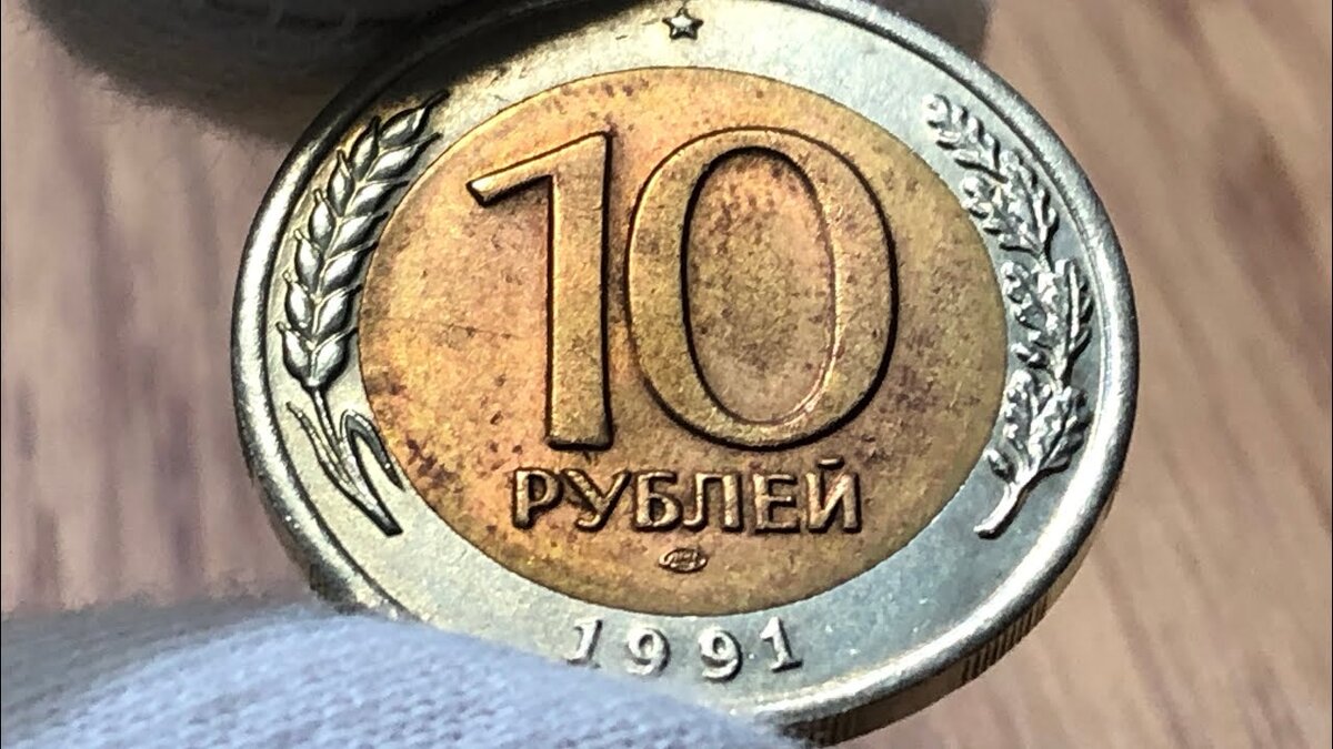 10 Рублей 1991 государственный банк СССР ММД. Монета 10 рублей 1991 ЛМД И ММД. 10 Рублей 1991 года ЛМД. 10 Копеек 1991 государственный банк.