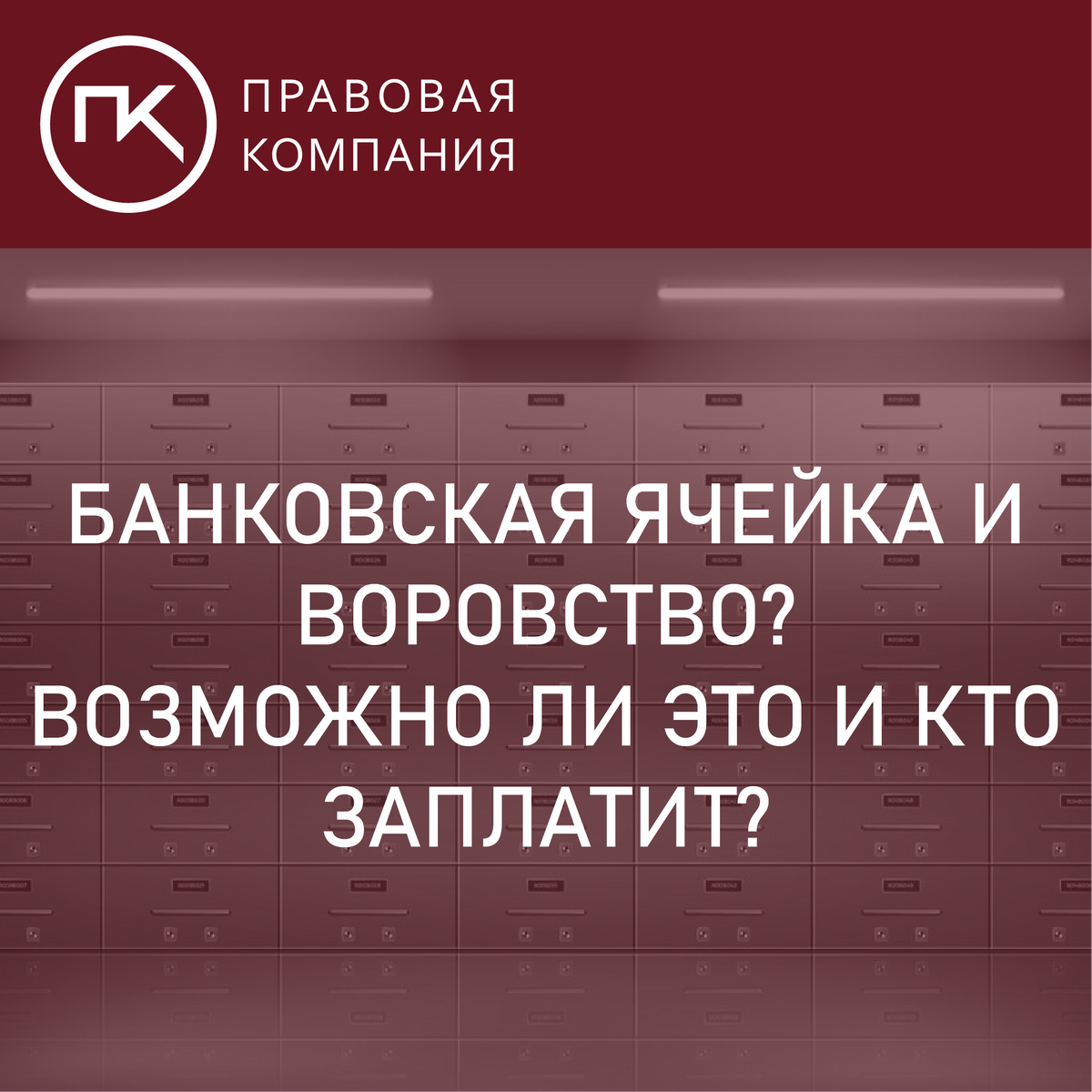 Из банковской ячейки украли деньги: можно ли заставить банк компенсировать  всю сумму денег? | Правовая Компания | Дзен