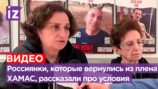 «Телом я здесь, но мое сердце осталось там»: бывшие заложницы ХАМАС Елена Труфанова и Ирина Тати дали интервью