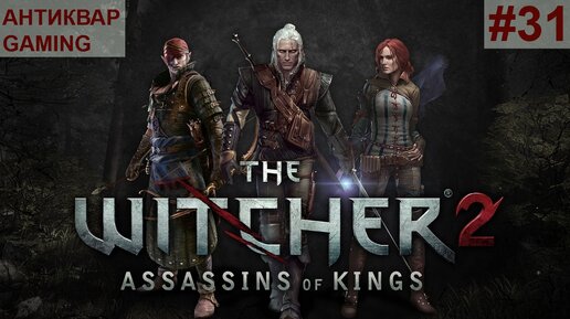 The Witcher 2: Assassins of Kings. Серия №31