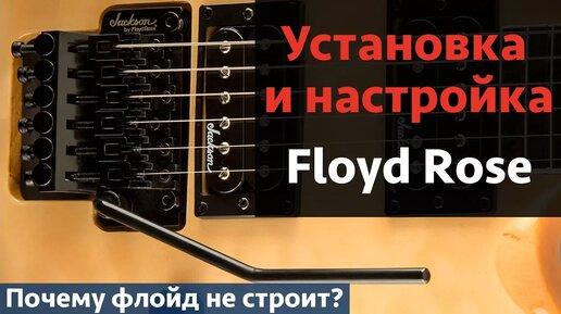 Установка и настройка Floyd Rose на гитаре