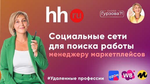 НАШЛА РАБОТУ ЗА 2 ДНЯ! Где МЕНЕДЖЕРУ МАРКЕТПЛЕЙСОВ искать работу?! Поиск работы в социальных сетях