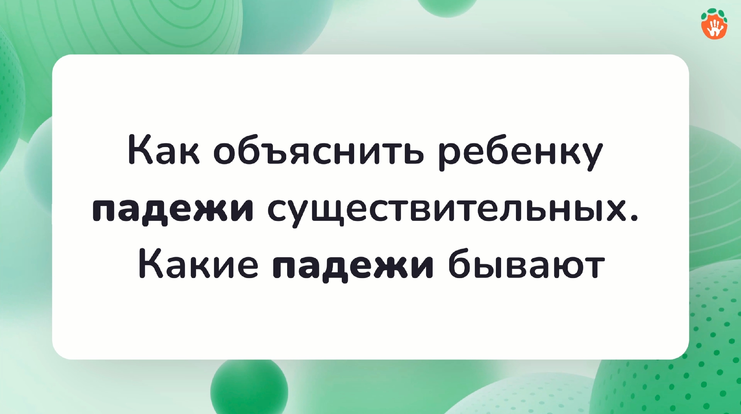 Как объяснить ребенку ПАДЕЖИ? Урок: Склонение существительных | Русский  язык, 3-4 класс