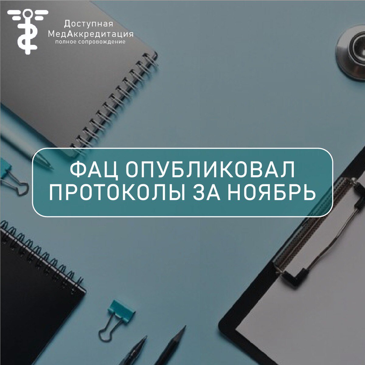 Цак протокол аккредитации. Периодическая аккредитация фон.