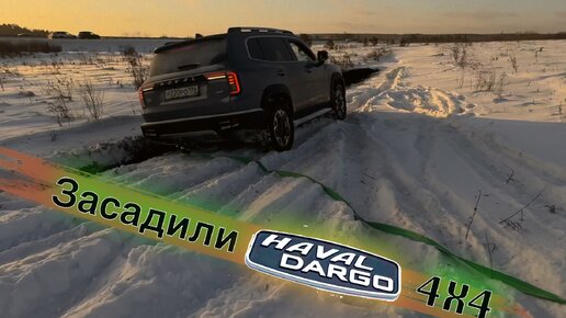 Засадили Haval Dargo. Вот такая реальность