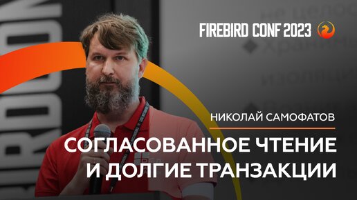 Согласованное чтение и долгие транзакции - Николай Самофатов | Firebird Conf 2023