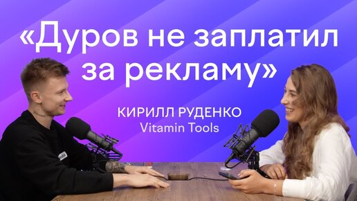 Вы теряете клиентов, если не запускаете рекламу в Telegram Ads. Кирилл Руденко, Vitamin Tools