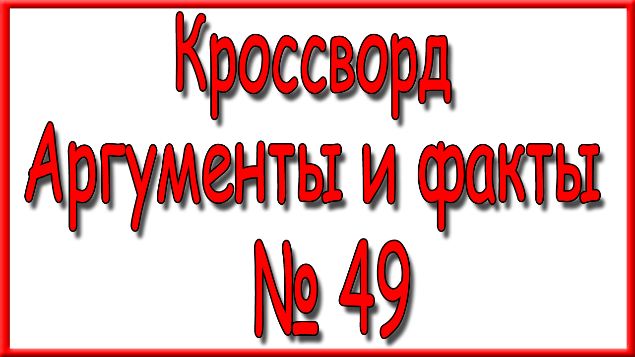 Ответы на кроссворд АиФ номер 49 за 2023 год.