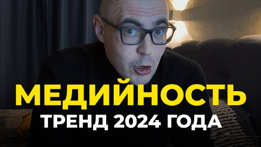 Медийность — тренд 2024 года