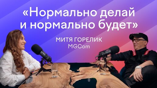 «Давайте создадим антифрод-коалицию». Митя Горелик о проблемах рекламного рынка и планах MGCom