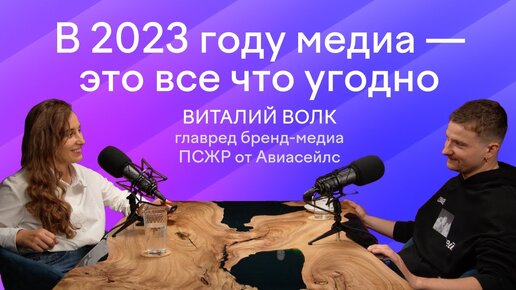 Авиасейлс: «Лучший способ делать вирусный контент — следить за повесткой и не тормозить»